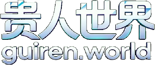 贵人世界